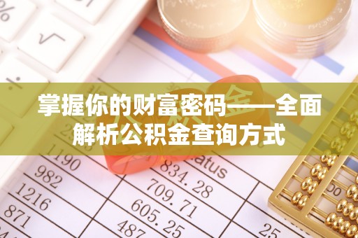 塔城掌握你的财富密码——全面解析公积金查询方式