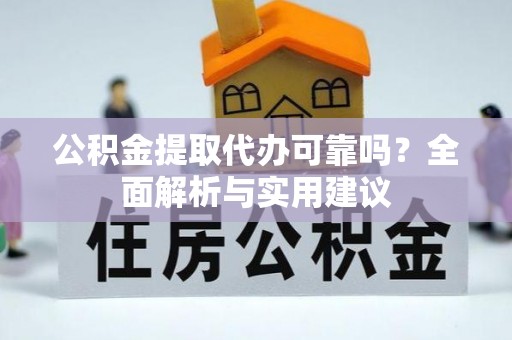 塔城公积金提取代办可靠吗？全面解析与实用建议
