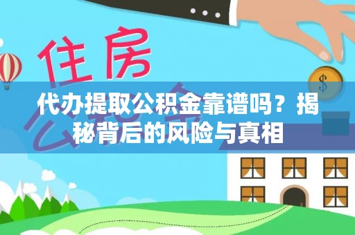 塔城代办提取公积金靠谱吗？揭秘背后的风险与真相