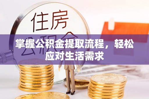 塔城掌握公积金提取流程，轻松应对生活需求