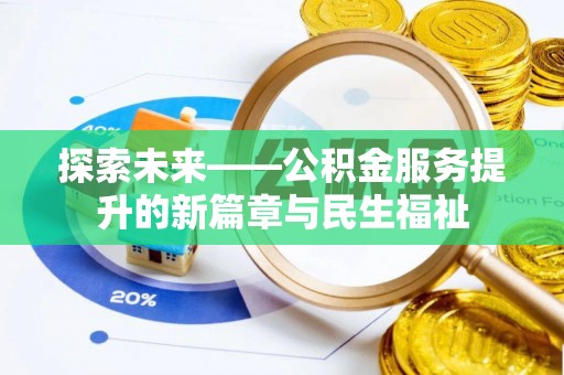 塔城探索未来——公积金服务提升的新篇章与民生福祉