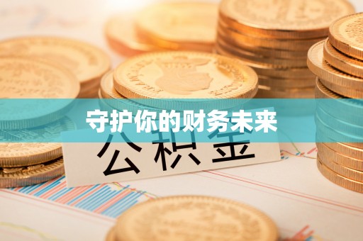 塔城守护你的财务未来
