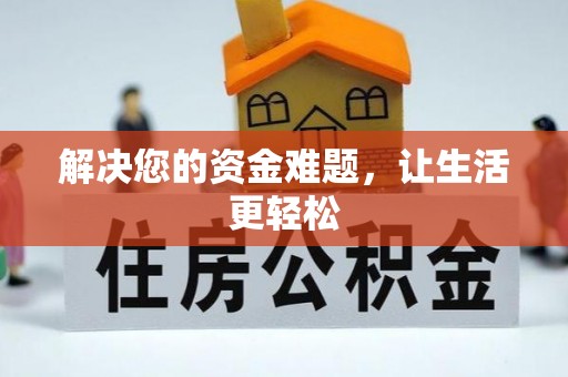 塔城解决您的资金难题，让生活更轻松