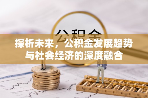 塔城探析未来，公积金发展趋势与社会经济的深度融合