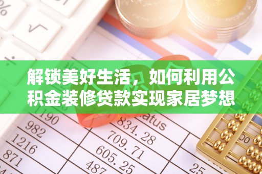 塔城解锁美好生活，如何利用公积金装修贷款实现家居梦想