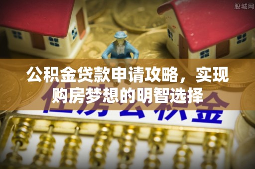 塔城公积金贷款申请攻略，实现购房梦想的明智选择