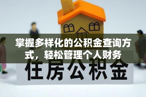 塔城掌握多样化的公积金查询方式，轻松管理个人财务