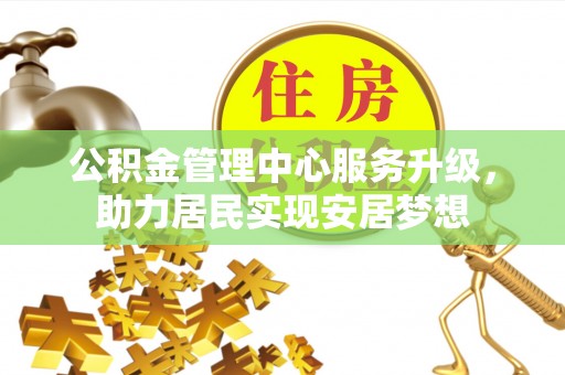 塔城公积金管理中心服务升级，助力居民实现安居梦想