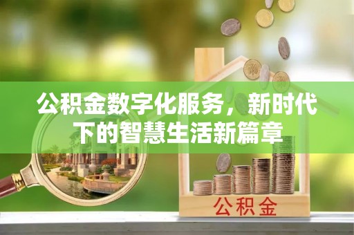 塔城公积金数字化服务，新时代下的智慧生活新篇章