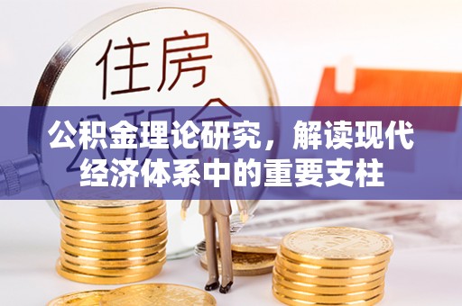 塔城公积金理论研究，解读现代经济体系中的重要支柱