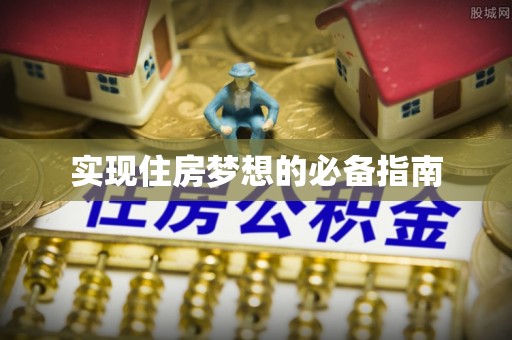塔城实现住房梦想的必备指南