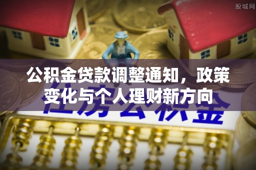 塔城公积金贷款调整通知，政策变化与个人理财新方向