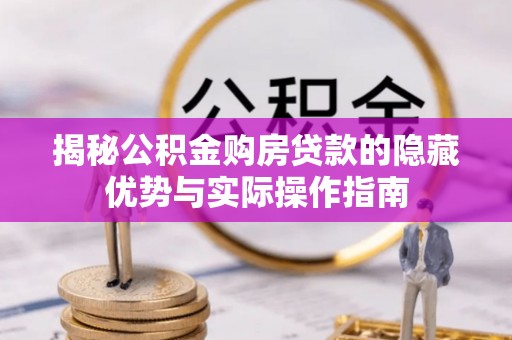 塔城揭秘公积金购房贷款的隐藏优势与实际操作指南