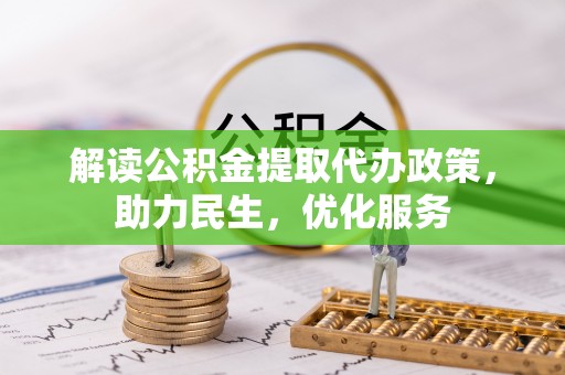 塔城解读公积金提取代办政策，助力民生，优化服务