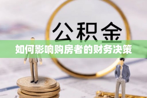 塔城如何影响购房者的财务决策