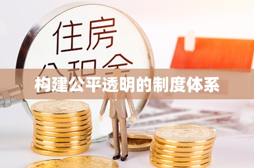 塔城构建公平透明的制度体系