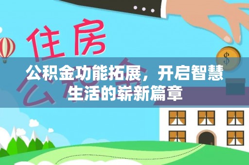 塔城公积金功能拓展，开启智慧生活的崭新篇章