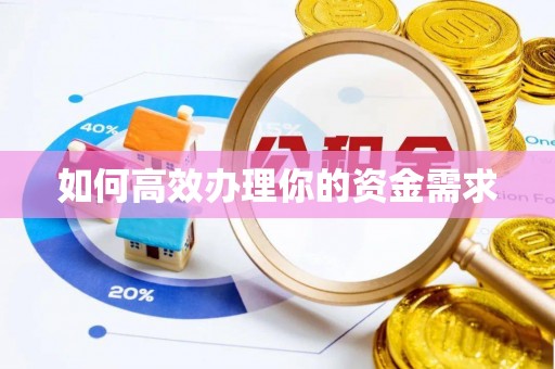 塔城如何高效办理你的资金需求