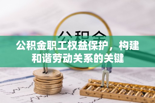 塔城公积金职工权益保护，构建和谐劳动关系的关键