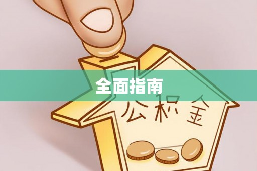 塔城全面指南
