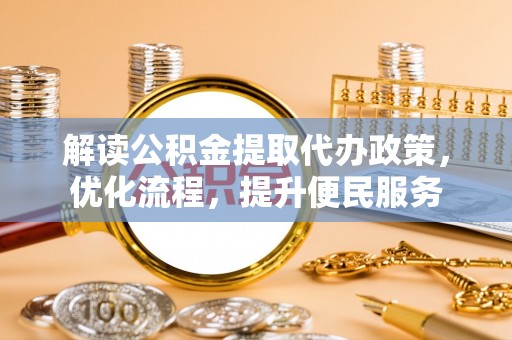 塔城解读公积金提取代办政策，优化流程，提升便民服务