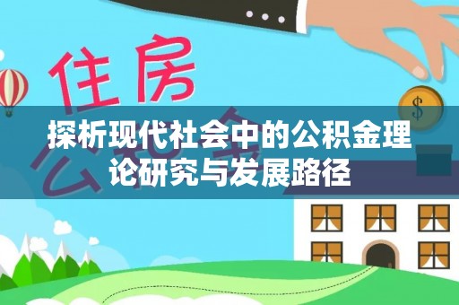 塔城探析现代社会中的公积金理论研究与发展路径