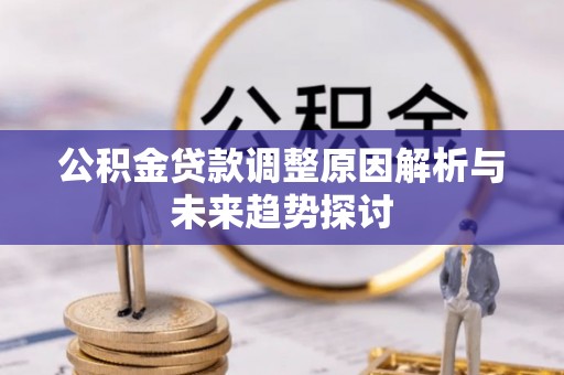 塔城公积金贷款调整原因解析与未来趋势探讨
