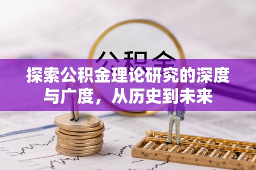 塔城探索公积金理论研究的深度与广度，从历史到未来