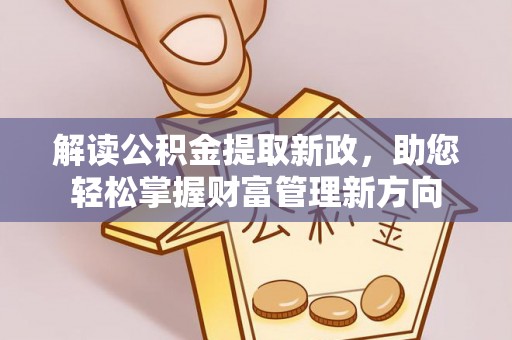 塔城解读公积金提取新政，助您轻松掌握财富管理新方向
