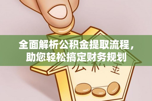 塔城全面解析公积金提取流程，助您轻松搞定财务规划