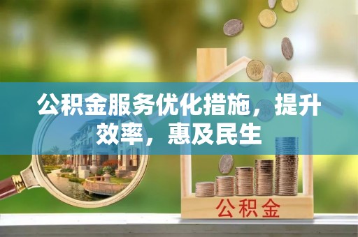 塔城公积金服务优化措施，提升效率，惠及民生