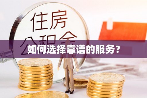 塔城如何选择靠谱的服务？