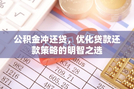 塔城公积金冲还贷，优化贷款还款策略的明智之选