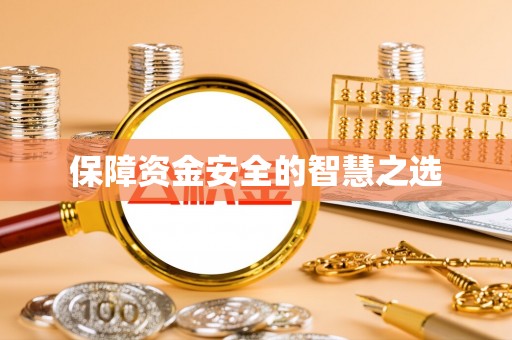 塔城保障资金安全的智慧之选