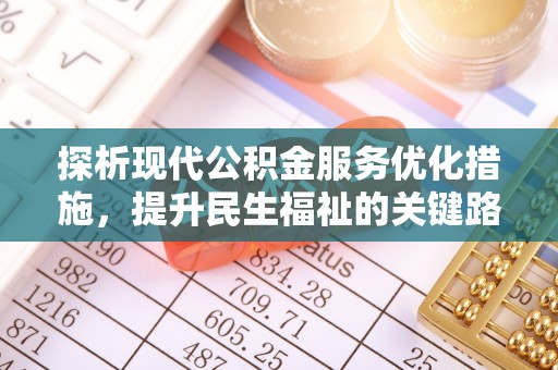 塔城探析现代公积金服务优化措施，提升民生福祉的关键路径