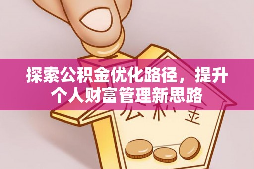 塔城探索公积金优化路径，提升个人财富管理新思路