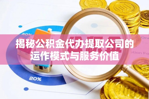 塔城揭秘公积金代办提取公司的运作模式与服务价值