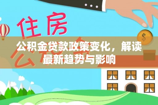 塔城公积金贷款政策变化，解读最新趋势与影响
