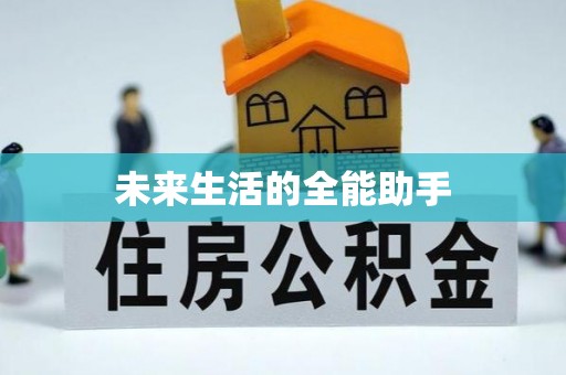 塔城未来生活的全能助手