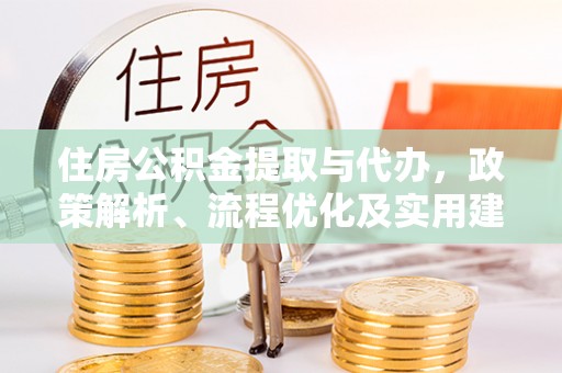 塔城住房公积金提取与代办，政策解析、流程优化及实用建议