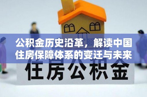 塔城公积金历史沿革，解读中国住房保障体系的变迁与未来