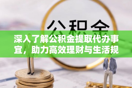 塔城深入了解公积金提取代办事宜，助力高效理财与生活规划