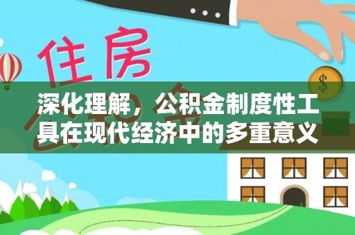 塔城深化理解，公积金制度性工具在现代经济中的多重意义