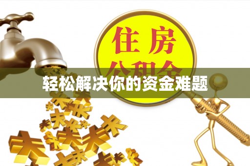 塔城轻松解决你的资金难题