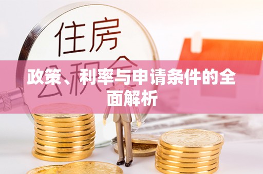 塔城政策、利率与申请条件的全面解析