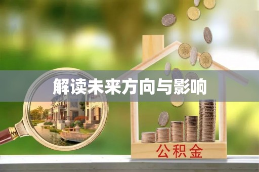 塔城解读未来方向与影响
