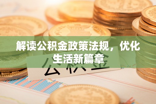塔城解读公积金政策法规，优化生活新篇章