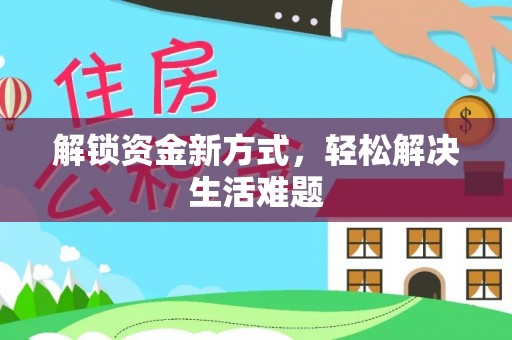 塔城解锁资金新方式，轻松解决生活难题