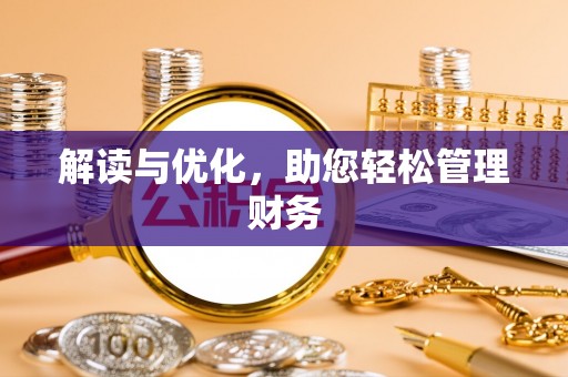 塔城解读与优化，助您轻松管理财务