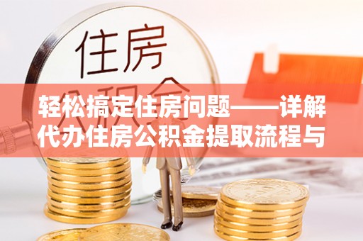 塔城轻松搞定住房问题——详解代办住房公积金提取流程与技巧